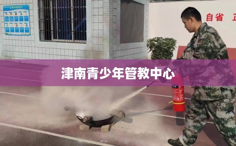 津南青少年管教中心