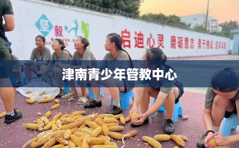 津南青少年管教中心