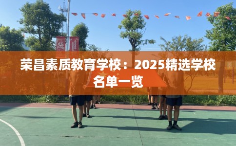 荣昌素质教育学校：2025精选学校名单一览