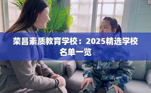 荣昌素质教育学校：2025精选学校名单一览