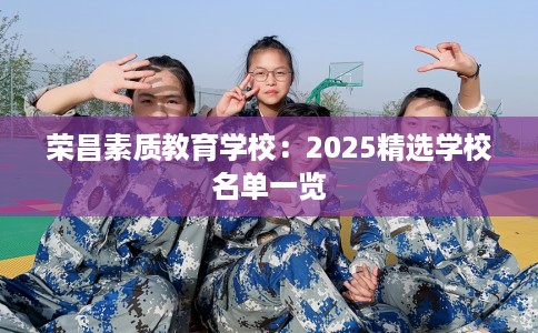 荣昌素质教育学校：2025精选学校名单一览