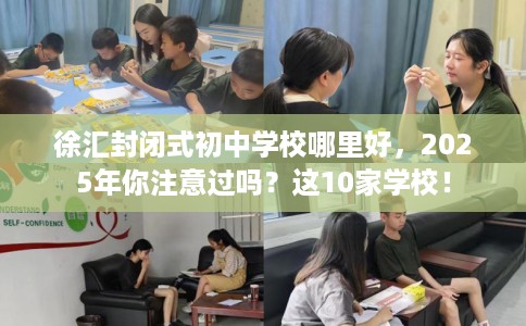 徐汇封闭式初中学校哪里好，2025年你注意过吗？这10家学校！