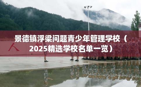 景德镇浮梁问题青少年管理学校（2025精选学校名单一览）