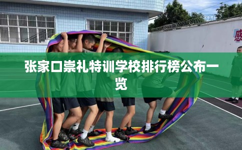 张家口崇礼特训学校排行榜公布一览