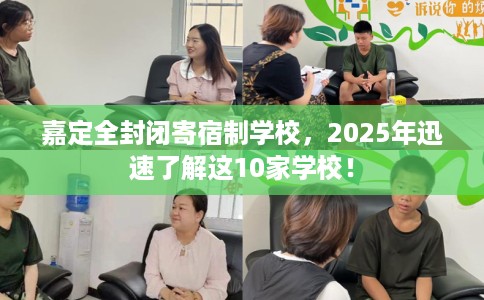 嘉定全封闭寄宿制学校，2025年迅速了解这10家学校！