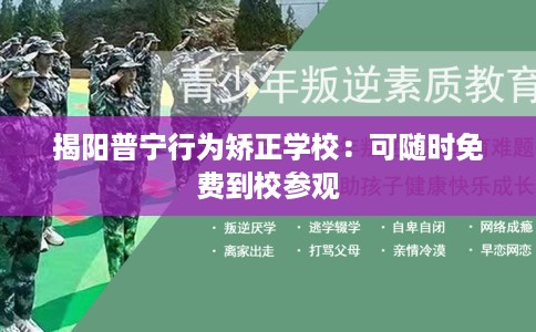 揭阳普宁行为矫正学校：可随时免费到校参观