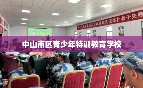 中山南区青少年特训教育学校