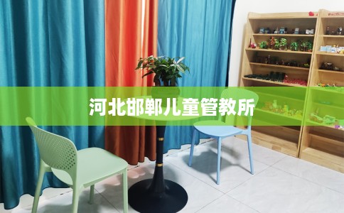 河北邯郸儿童管教所