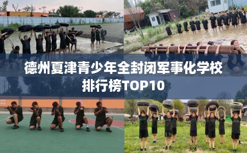 德州夏津青少年全封闭军事化学校排行榜TOP10
