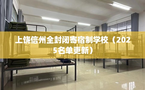上饶信州全封闭寄宿制学校（2025名单更新）