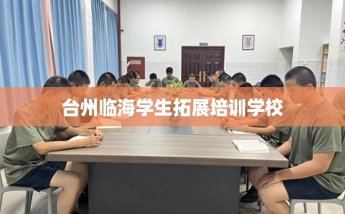 台州临海学生拓展培训学校