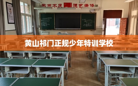 黄山祁门正规少年特训学校