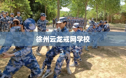 徐州云龙戒网学校