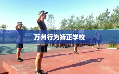 万州行为矫正学校