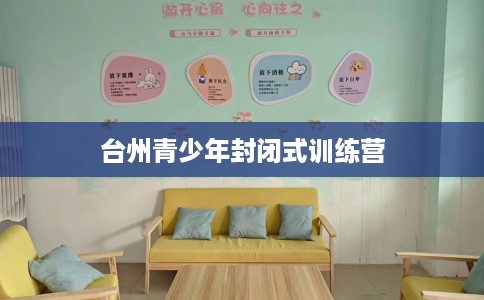 台州青少年封闭式训练营