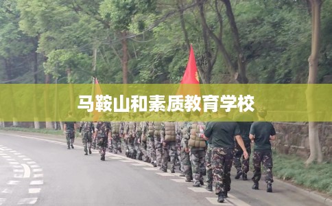 马鞍山和素质教育学校