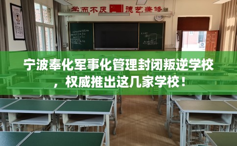 宁波奉化军事化管理封闭叛逆学校，权威推出这几家学校！