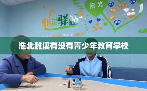 淮北濉溪有没有青少年教育学校