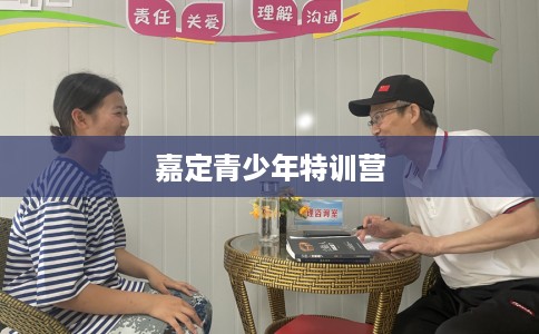 嘉定青少年特训营