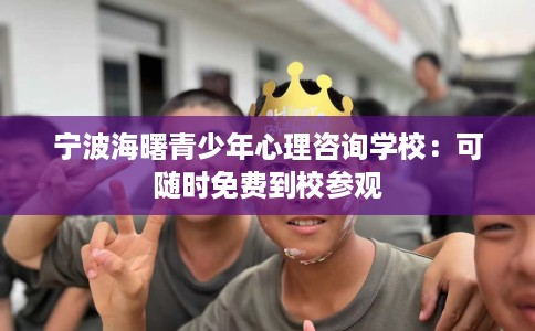 宁波海曙青少年心理咨询学校：可随时免费到校参观