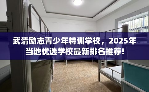 武清励志青少年特训学校，2025年当地优选学校最新排名推荐!
