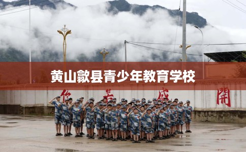 黄山歙县青少年教育学校
