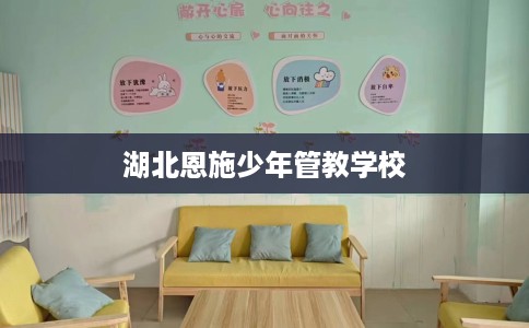 湖北恩施少年管教学校