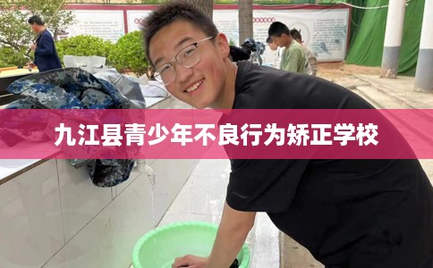 九江县青少年不良行为矫正学校