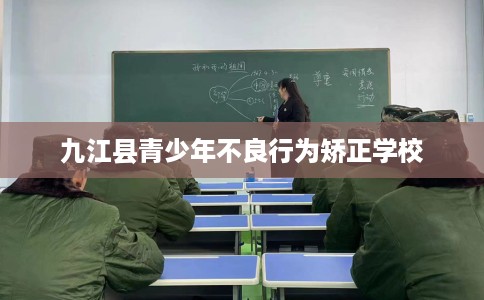 九江县青少年不良行为矫正学校