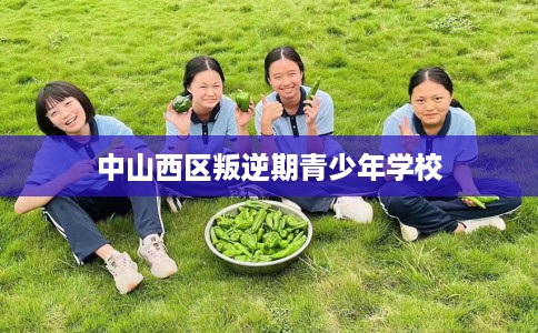 中山西区叛逆期青少年学校