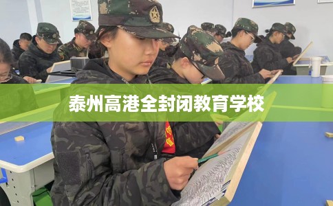 泰州高港全封闭教育学校