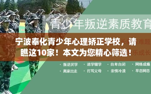 宁波奉化青少年心理矫正学校，请瞧这10家！本文为您精心筛选！
