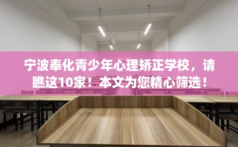 宁波奉化青少年心理矫正学校，请瞧这10家！本文为您精心筛选！