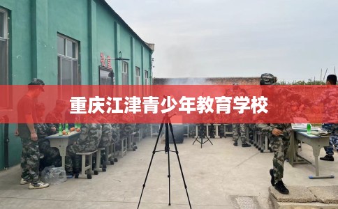 重庆江津青少年教育学校