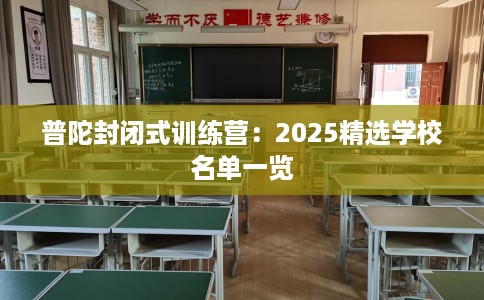 普陀封闭式训练营：2025精选学校名单一览