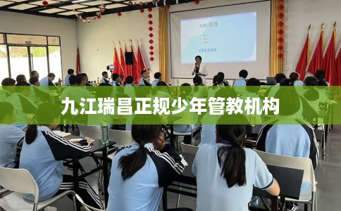 九江瑞昌正规少年管教机构