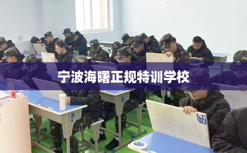 宁波海曙正规特训学校