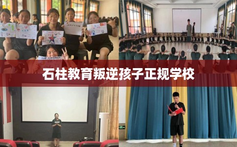 石柱教育叛逆孩子正规学校
