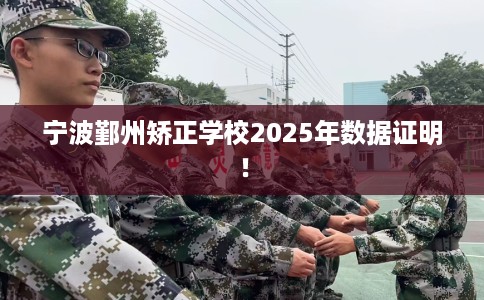 宁波鄞州矫正学校2025年数据证明！