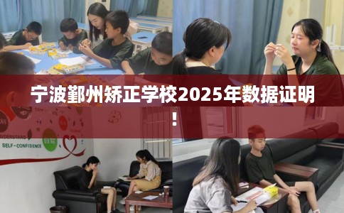 宁波鄞州矫正学校2025年数据证明！
