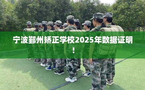 宁波鄞州矫正学校2025年数据证明！