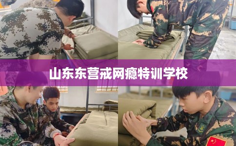 山东东营戒网瘾特训学校