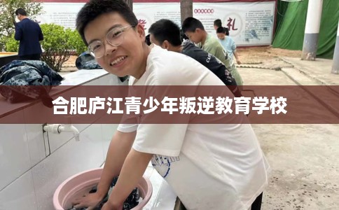 合肥庐江青少年叛逆教育学校