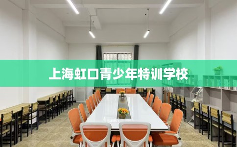 上海虹口青少年特训学校