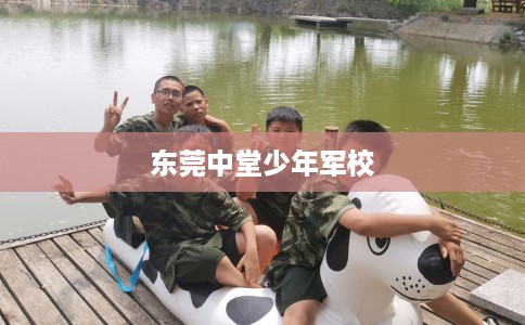 东莞中堂少年军校