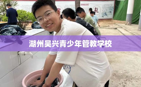 湖州吴兴青少年管教学校