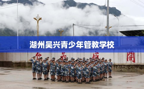 湖州吴兴青少年管教学校