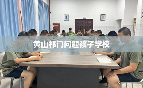 黄山祁门问题孩子学校