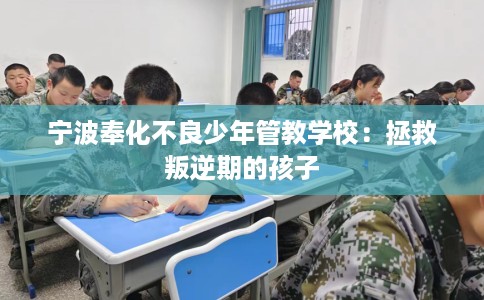 宁波奉化不良少年管教学校：拯救叛逆期的孩子