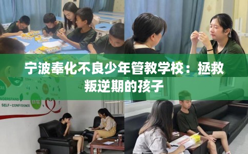 宁波奉化不良少年管教学校：拯救叛逆期的孩子